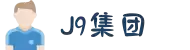 J9.com|J9COM集团公司-官方网站